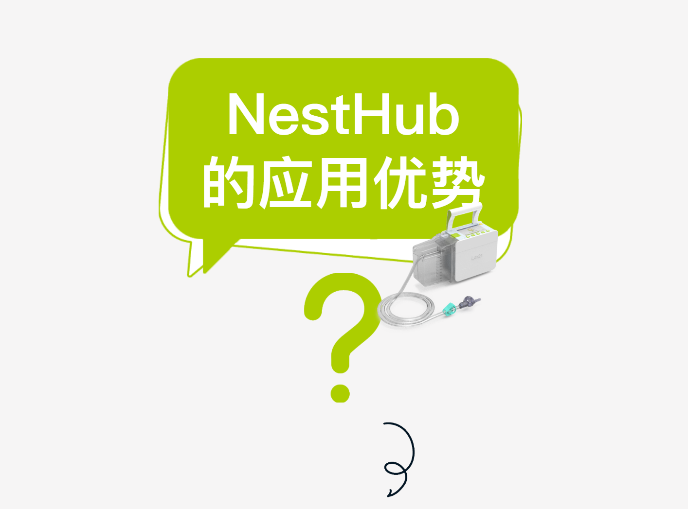 【火熱招商】樂信數(shù)字化醫(yī)療器械(線上)展——第三期·負壓引流監(jiān)控系統(tǒng)NestHub? | 在VSD負壓引流上的應(yīng)用優(yōu)勢